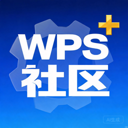 WPS 社区功能增强 图标